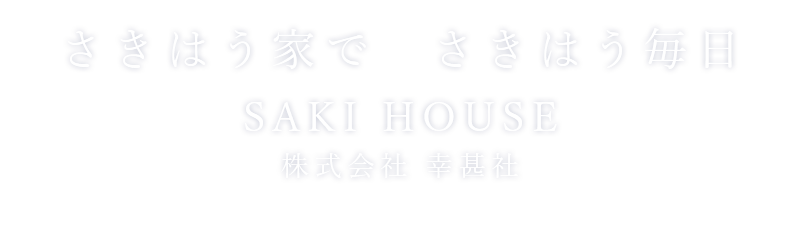 さきはう家でさきはう毎日　SAKI HOUSE　サキハウス（株式会社幸甚社）